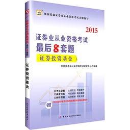 华图2015证券业从业资格考试最后8套题 《证券投资基金》附780元好学教育在线网络课堂财会精品课程卡介绍