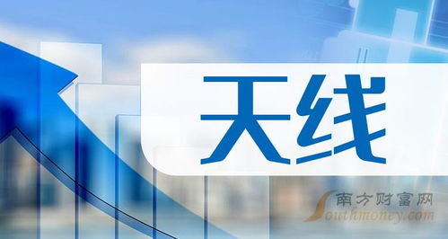 天线概念股盘点 5月24日市场焦点与网络科技融合新机遇